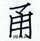 白克俭写的硬笔楷书甬