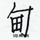 白克俭写的硬笔楷书甸