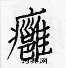 白克俭写的硬笔楷书癰