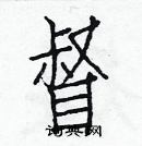 白克俭写的硬笔楷书督