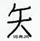 白克俭写的硬笔楷书矢