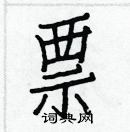 白克俭写的硬笔楷书票