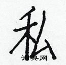 白克俭写的硬笔楷书私