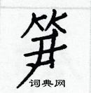 白克俭写的硬笔楷书笋