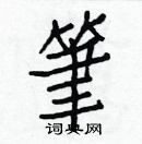 白克俭写的硬笔楷书筆