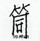 白克俭写的硬笔楷书筒