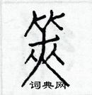 白克俭写的硬笔楷书筴