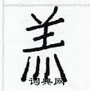 白克俭写的硬笔楷书羔