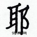 白克俭写的硬笔楷书耶