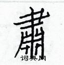 白克俭写的硬笔楷书肅