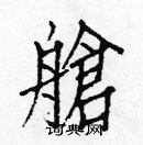 白克俭写的硬笔楷书艙