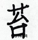 白克俭写的硬笔楷书苔