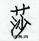 白克俭写的硬笔楷书莎