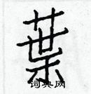 白克俭写的硬笔楷书葉