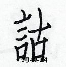 白克俭写的硬笔楷书詁