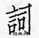 白克俭写的硬笔楷书詞