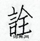 白克俭写的硬笔楷书詮