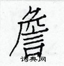 詹楷书硬笔书法字典