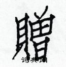 白克俭写的硬笔楷书贈