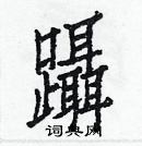 白克俭写的硬笔楷书躡