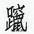 白克俭写的硬笔楷书躥