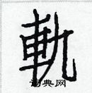 白克俭写的硬笔楷书軌