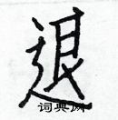 白克俭写的硬笔楷书退