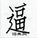 白克俭写的硬笔楷书逼