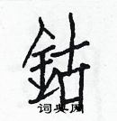 白克俭写的硬笔楷书鈷