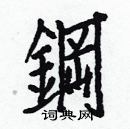 白克俭写的硬笔楷书鋼