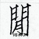 白克俭写的硬笔楷书閒