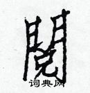 白克俭写的硬笔楷书閱