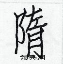 白克俭写的硬笔楷书隋