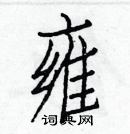 白克俭写的硬笔楷书雍