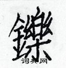 白克俭写的硬笔楷书鑠