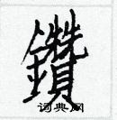 白克俭写的硬笔楷书鑽