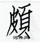 白克俭写的硬笔楷书頗