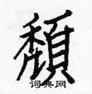 白克俭写的硬笔楷书頹