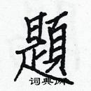 白克俭写的硬笔楷书題