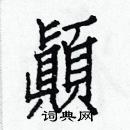 白克俭写的硬笔楷书顚