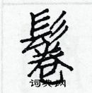 白克俭写的硬笔楷书鬈