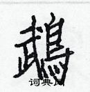 白克俭写的硬笔楷书鵡