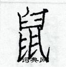 白克俭写的硬笔楷书鼠