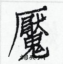 白克俭写的硬笔楷书魘