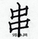 白克俭写的硬笔楷书串