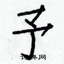 白克俭写的硬笔楷书予