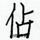 白克俭写的硬笔楷书佔