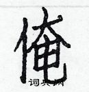 白克俭写的硬笔楷书俺