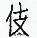 白克俭写的硬笔楷书伎