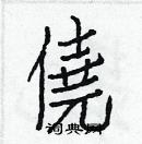 白克俭写的硬笔楷书僥